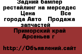 Задний бампер рестайлинг на мерседес 221 › Цена ­ 15 000 - Все города Авто » Продажа запчастей   . Приморский край,Арсеньев г.